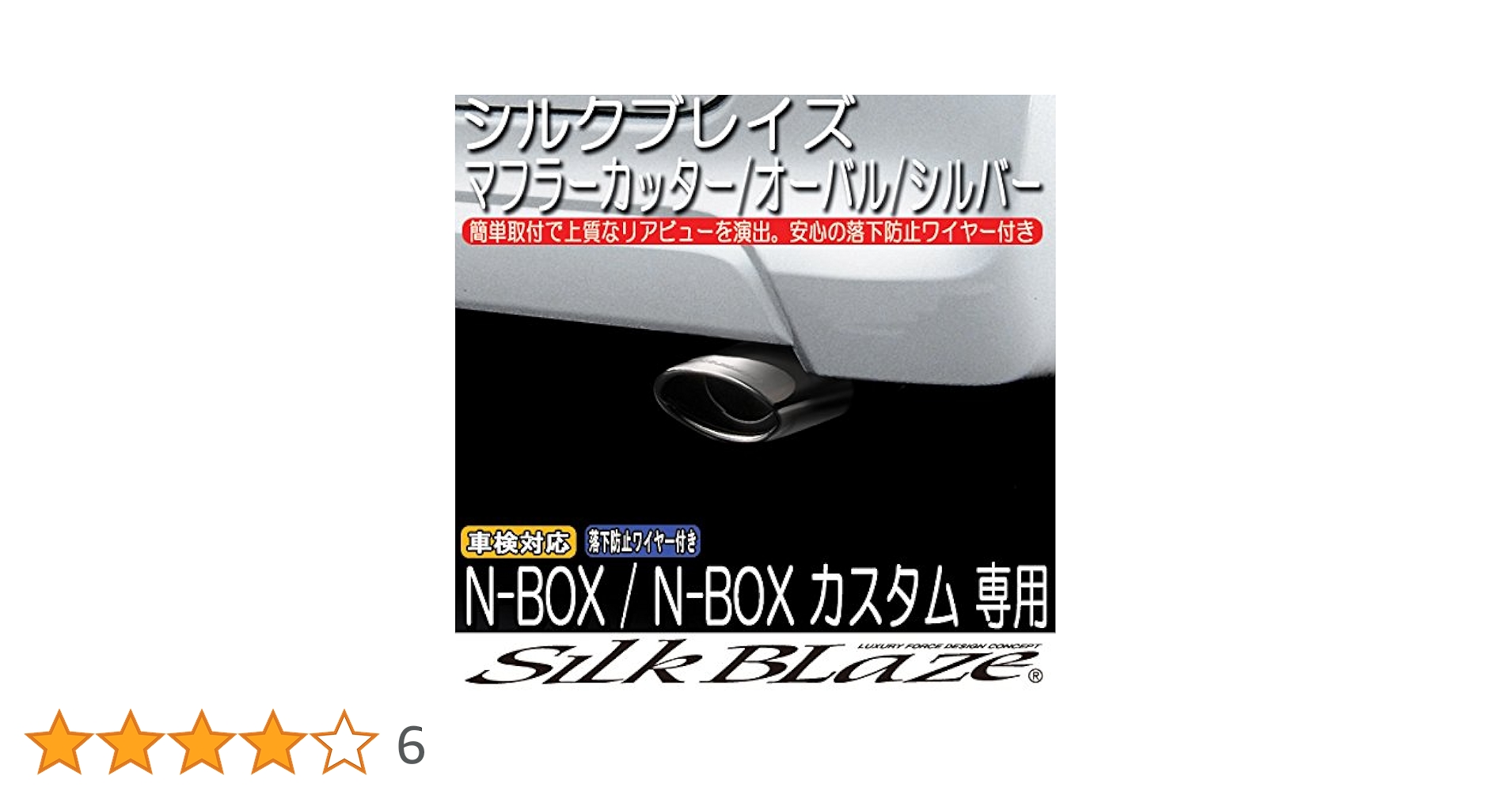 シルクブレイズN-box JF1／2系マフラーカッター 楽天市場】マフラーカッターダブルユーロオーバルタイプ